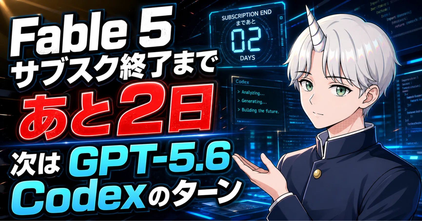 Fable 5サブスク終了まであと2日。次はGPT 5.6でCodexのターンが来る