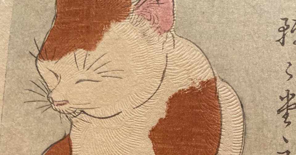 江戸時代から続く浮世絵の猫さん 猫っ子 Note