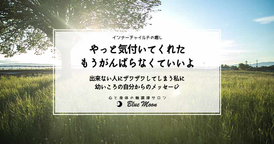 ｲﾝﾅｰﾁｬｲﾙﾄﾞの癒し 出来ない人にザワザワしてしまう私に もうがんばらなくていいよ Blue Moon 心体調律師 近藤真帆 心と身体の軸調律サロン 愛知県豊田市 Note