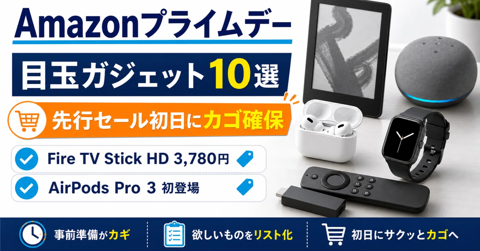 Amazonプライムデー2026 おすすめ目玉ガジェット10選｜買うべき