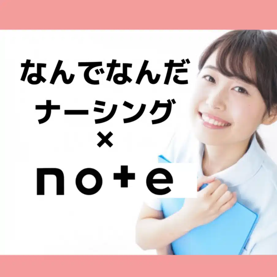 なんでなんだナーシング