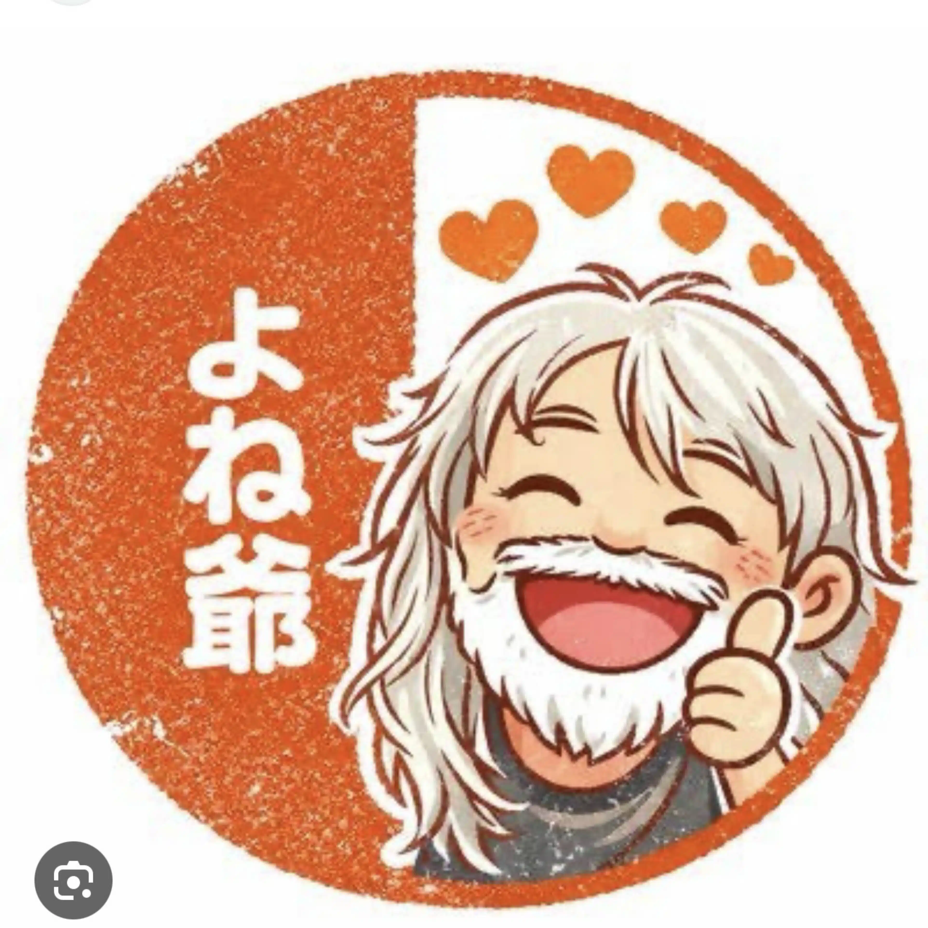 よね爺