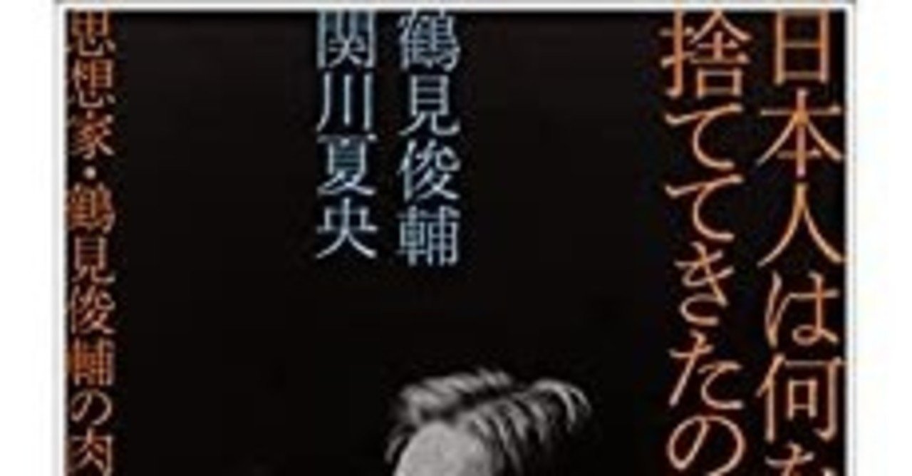 意外な同級生 鶴見俊輔と近角常観の息子 Theopotamos Kamikawa Note