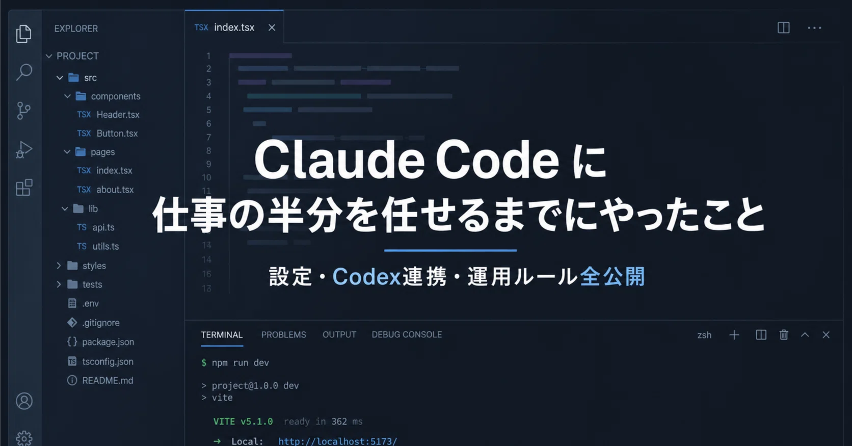 Claude Code に仕事の半分を任せるまでにやったこと — 設定・Codex連携
