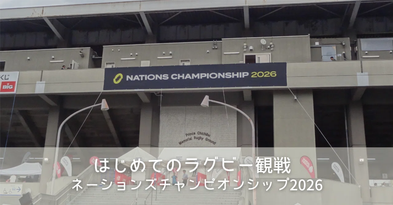 始めてのラグビー観戦｜ネーションズチャンピオンシップ2026｜因幡こと