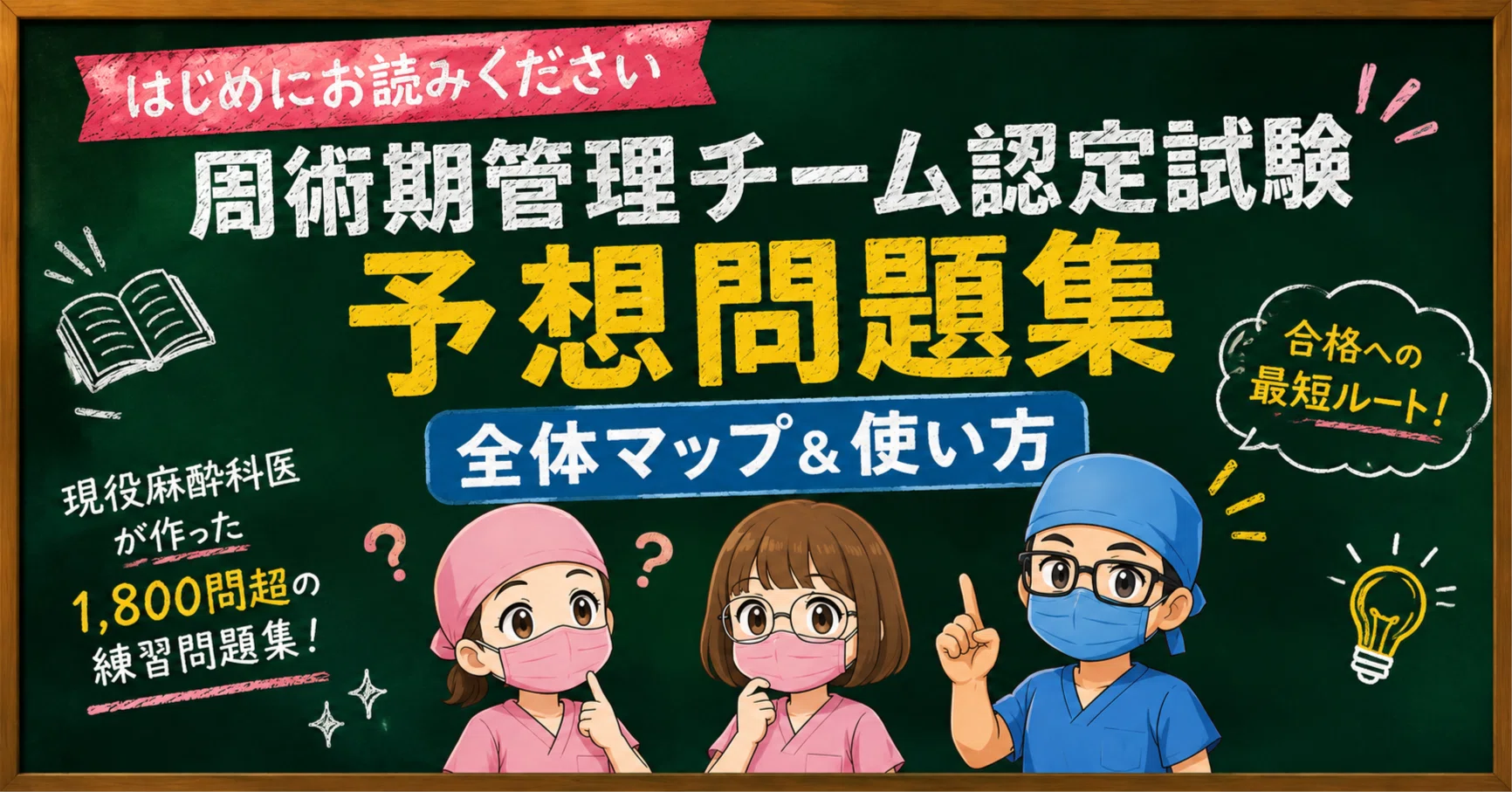 はじめにお読みください】 周術期管理チーム認定試験 予想問題集｜全体