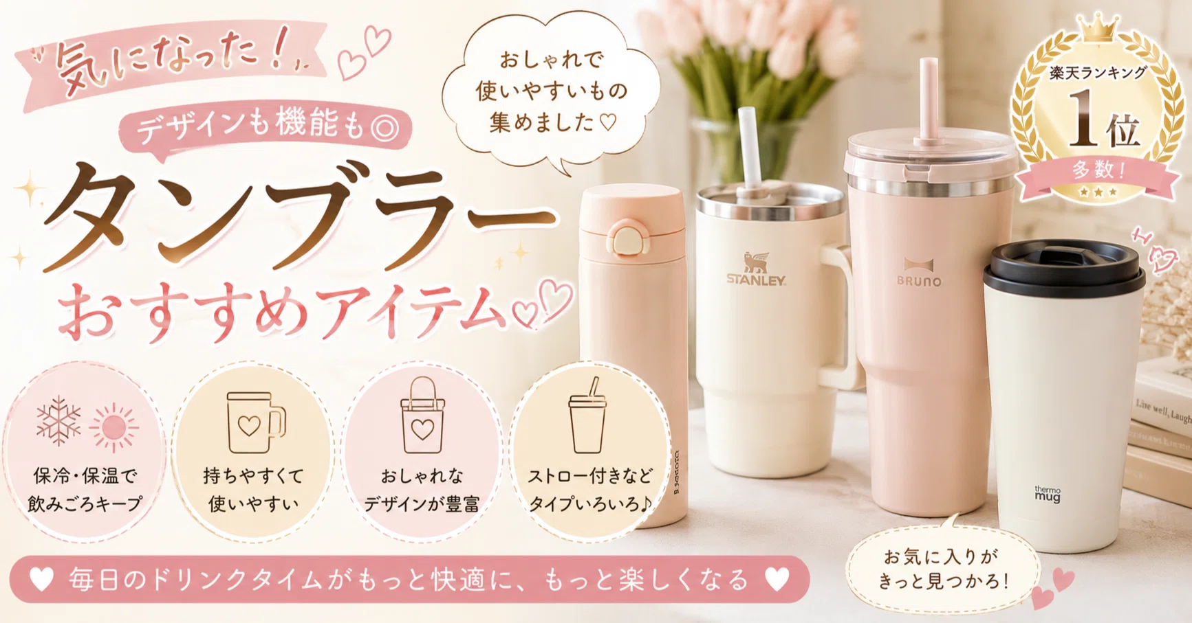 🥤毎日のドリンクタイムがもっと楽しくなる♡人気タンブラー特集｜あま