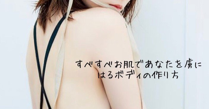 すべすべお肌であなたを虜に はるボディの作り方 はるこんさる Note すべすべお肌であなたを虜に はるボディの作り方 はるこんさる Note