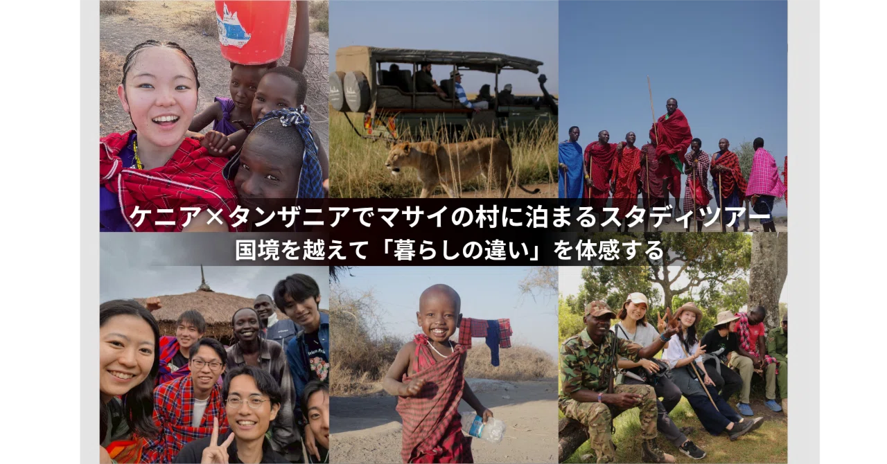 ケニア×タンザニアでマサイの村に泊まるスタディツアー｜国境を越えて