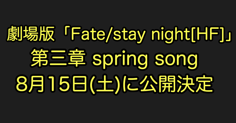Fgo 公開日決定と映画館事情 劇場版 Fate Stay Night Hf 第三章 シュウ3 Note