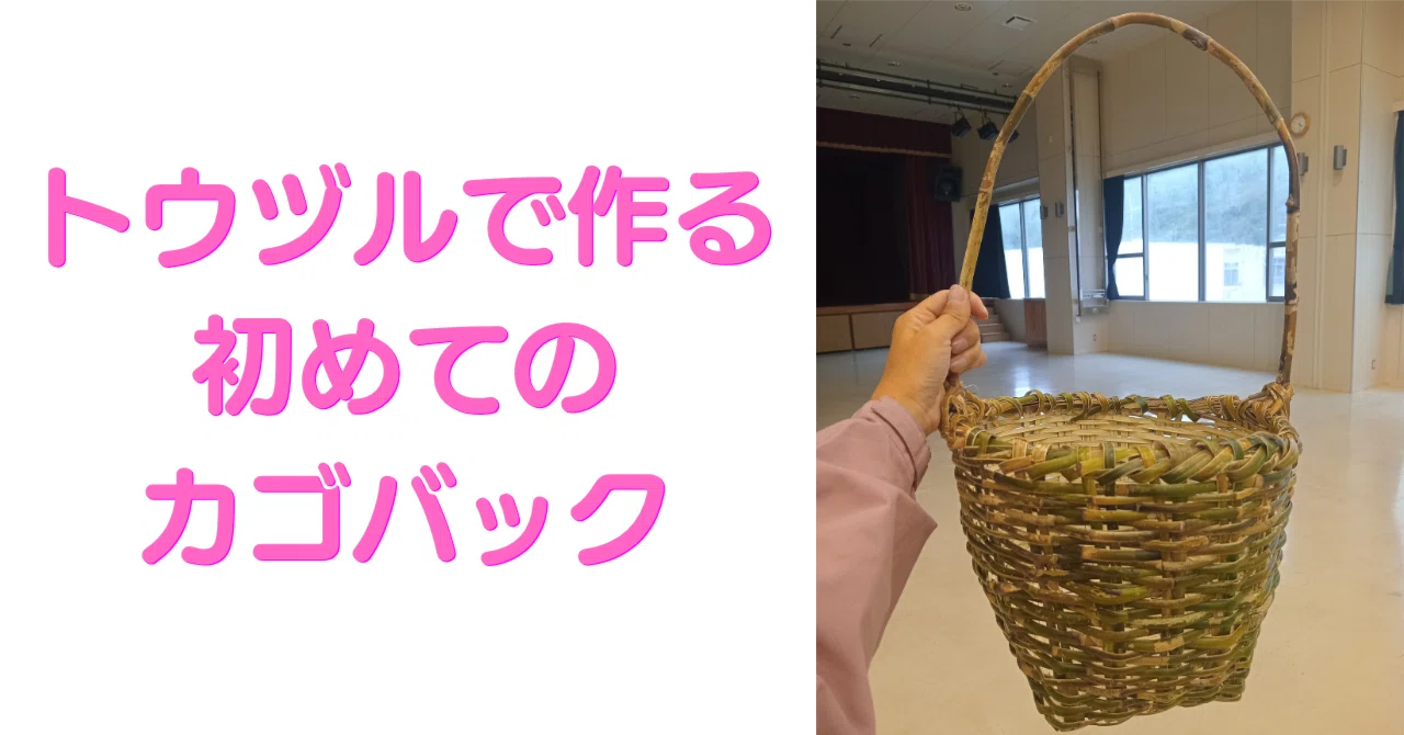 🇯🇵沖縄】トウヅルで作る初めてのカゴバック｜リエ｜畑と旅とやさしい
