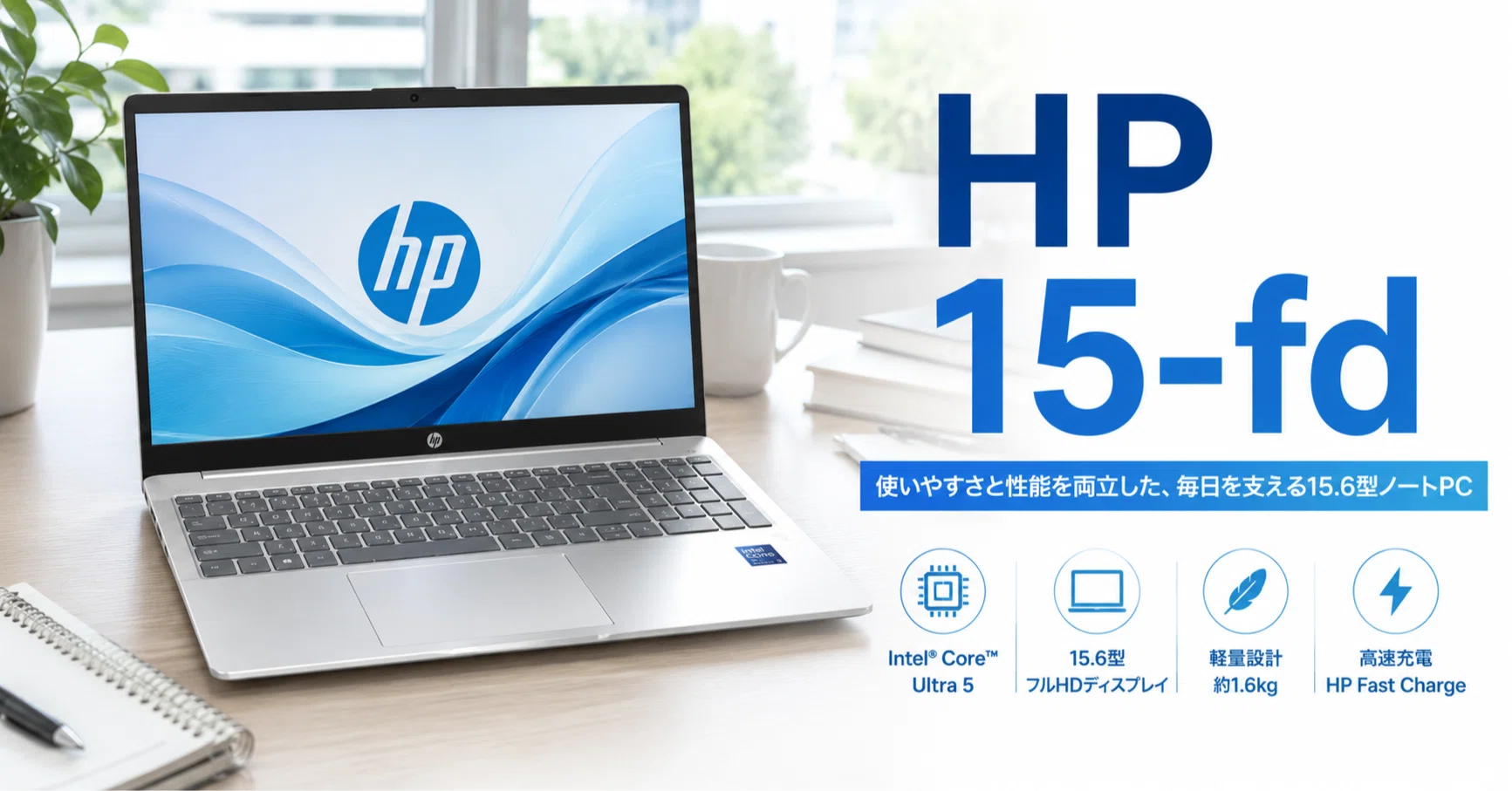 HP 15-fd のレビュー・口コミ評判と特徴 Core Ultra 5搭載15.6型ノート