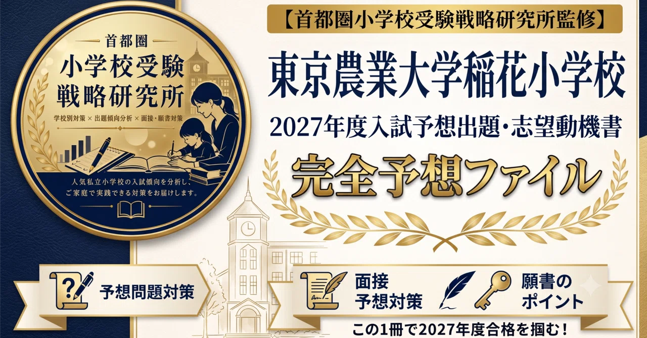 首都圏小学校受験戦略研究所監修】東京農業大学稲花小学校 2027年度