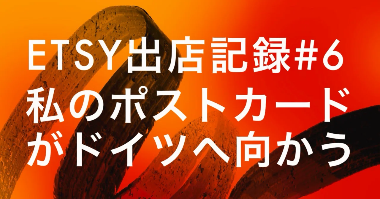 Etsy出店記録#06 ｜私のポストカードがドイツに向かう｜Tacoboze