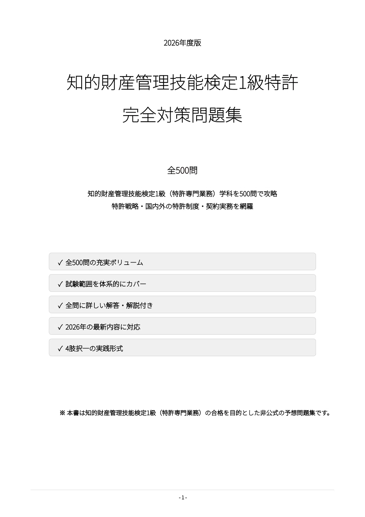 知的財産管理技能検定1級（特許専門業務）】試験対策問題集500問 解答