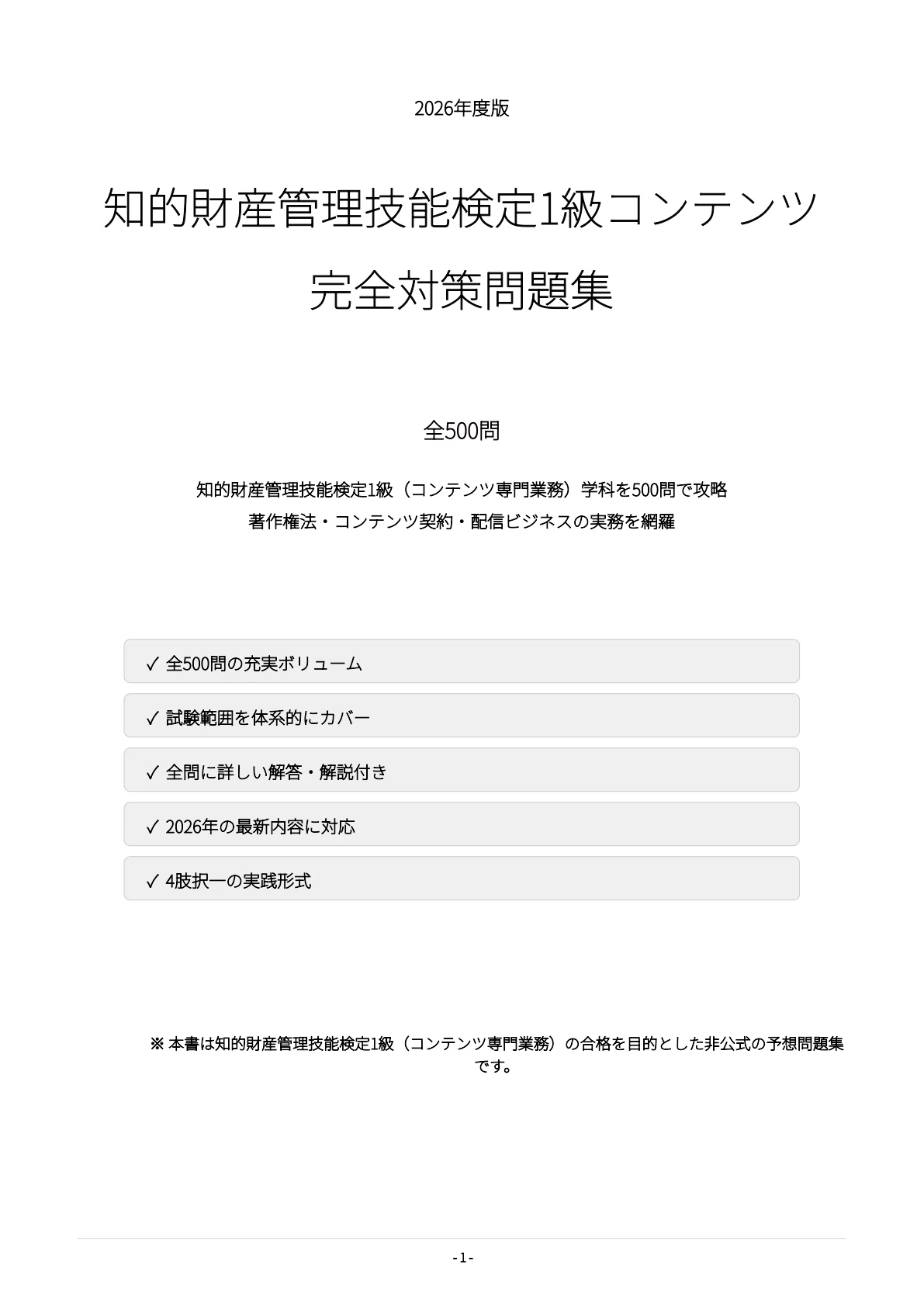 知的財産管理技能検定1級（コンテンツ専門業務）】試験対策問題集500問