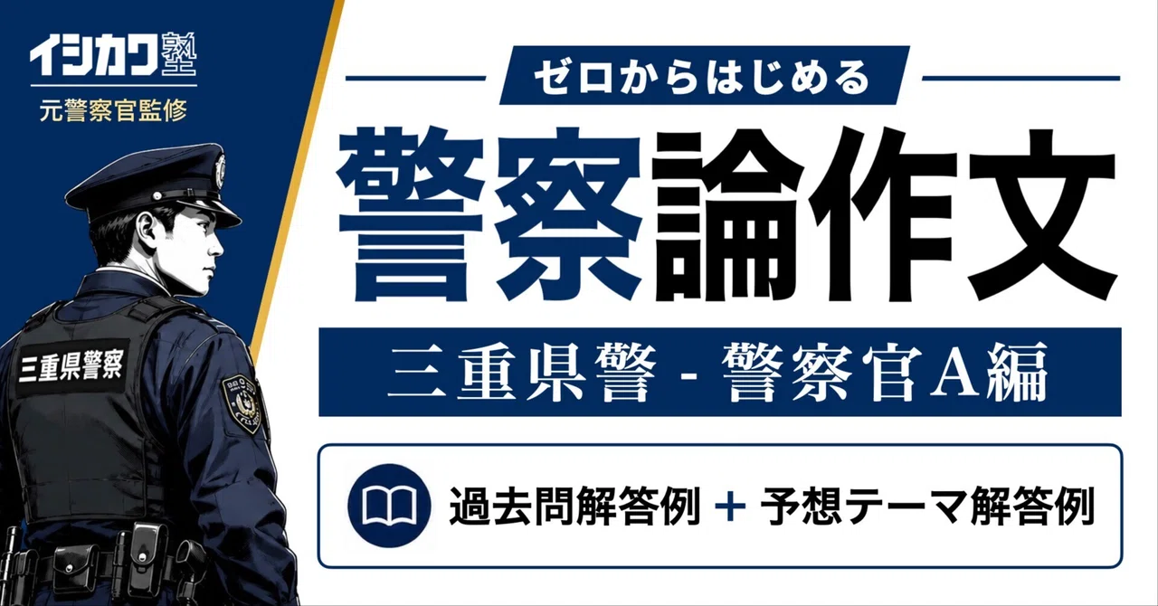 [Mie Prefectural Police - Police Officer A Essay] Past Exam Questions ...