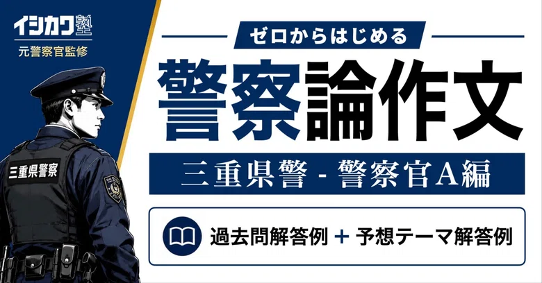 [Mie Prefectural Police - Police Officer A Essay] Past Exam Questions ...