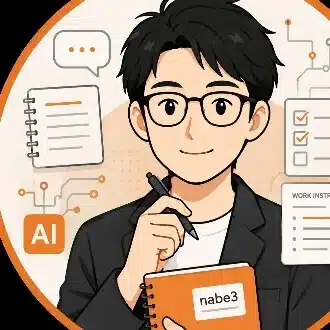 nabe3｜非SEのAI実践メモ