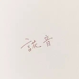 誮音