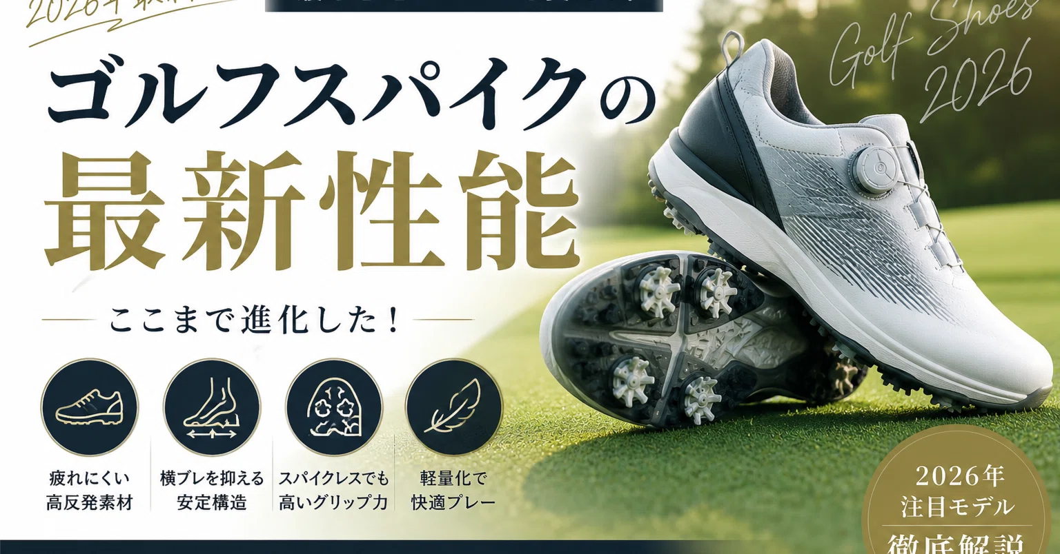 ゴルフシューズはここまで進化した。2026年最新スパイク性能を解説