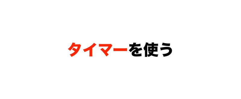 タイマーを使う　2016.4.27