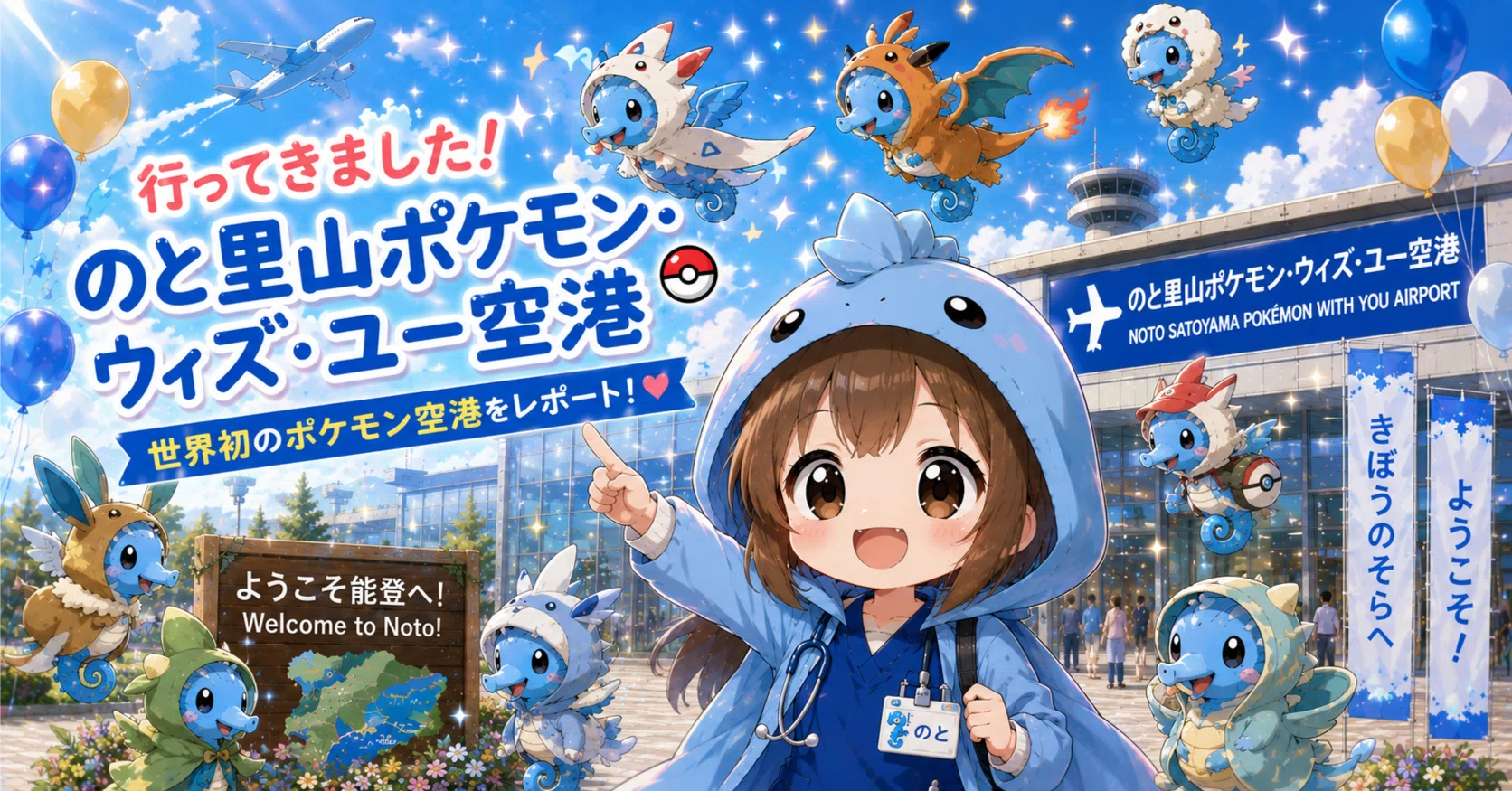 想像以上だった。「のと里山ポケモン・ウィズ・ユー空港」に行ってき