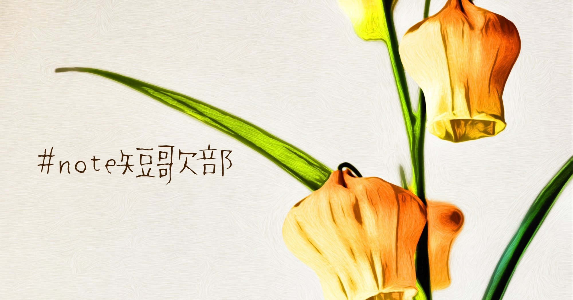 6月27日 誕生花はサンダーソニア Note短歌部 御子柴 流歌 Note 6月27日 誕生花はサンダーソニア Note短歌部 御子柴 流歌 Note