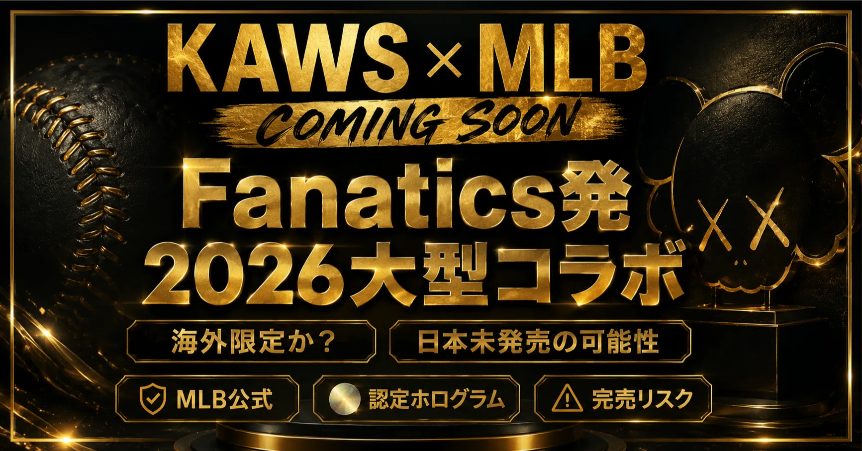 2026年最新】KAWS × MLBが来る？入手困難度 | Fanatics発の大型コラボ