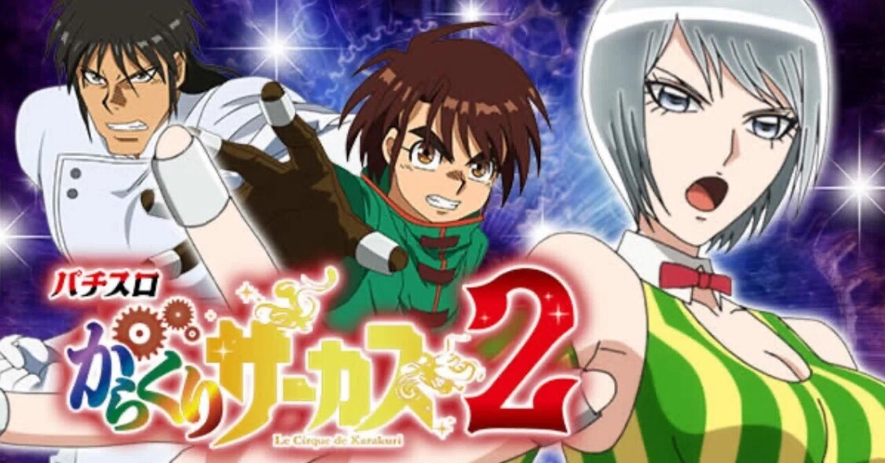 Lからくりサーカス2【期待値／狙い目】スルー回数別｜当選ゲーム数別