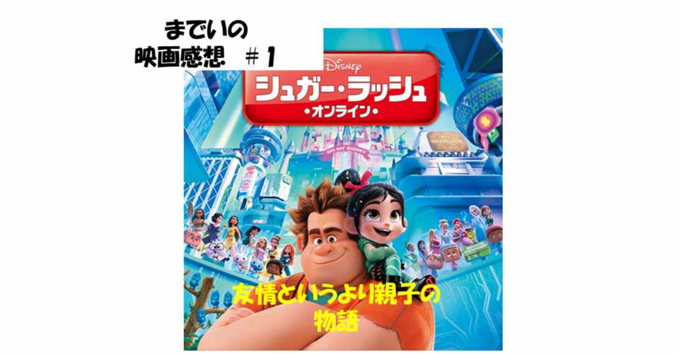 までいの映画感想 1 シュガーラッシュ オンライン マディソン スクエアガーデン Note