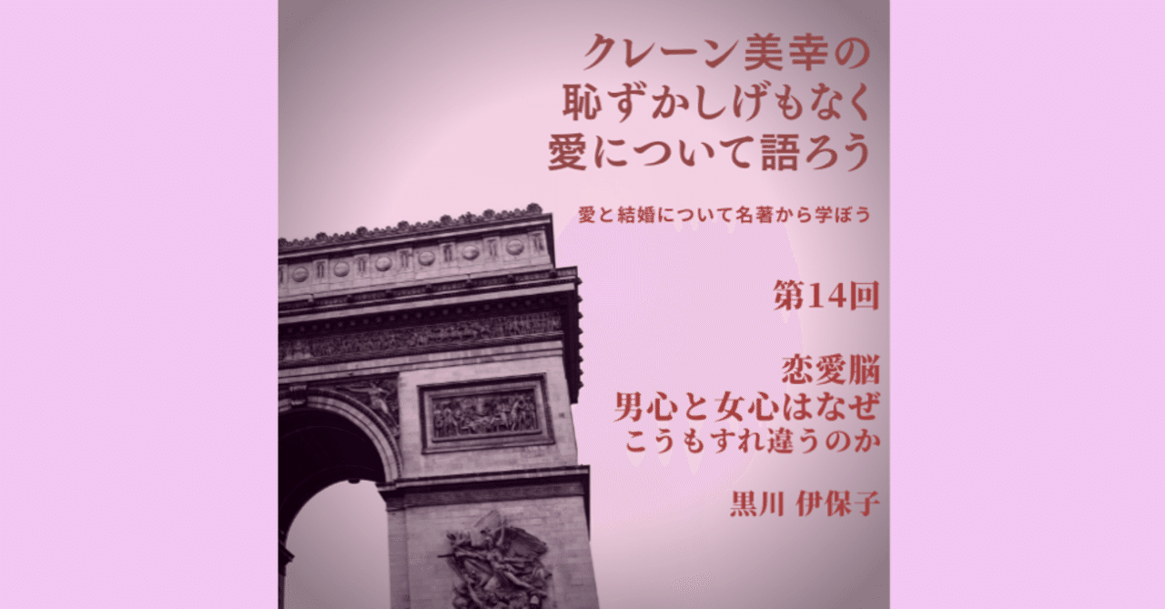 恥ずかしげもなく愛について語ろう 第14回 恋愛脳 男心と女心はなぜこうもすれ違うのか 黒川伊保子 Miyuki Crane コミュニケーションを変え 埋もれている幸せをクレーンでがっつり掘り起こし Note 恥ずかしげもなく愛について語ろう 第14回 恋愛脳 男心と女心はなぜこうもすれ違うのか 黒川伊保子 Miyuki Crane コミュニケーションを変え 埋もれている幸せをクレーンでがっつり掘り起こし Note