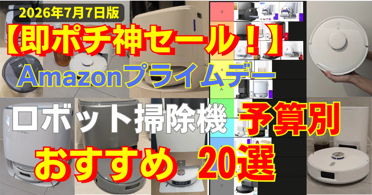 即ポチレベル！】【Amazon プライムデー！】ロボット掃除機の予算別 