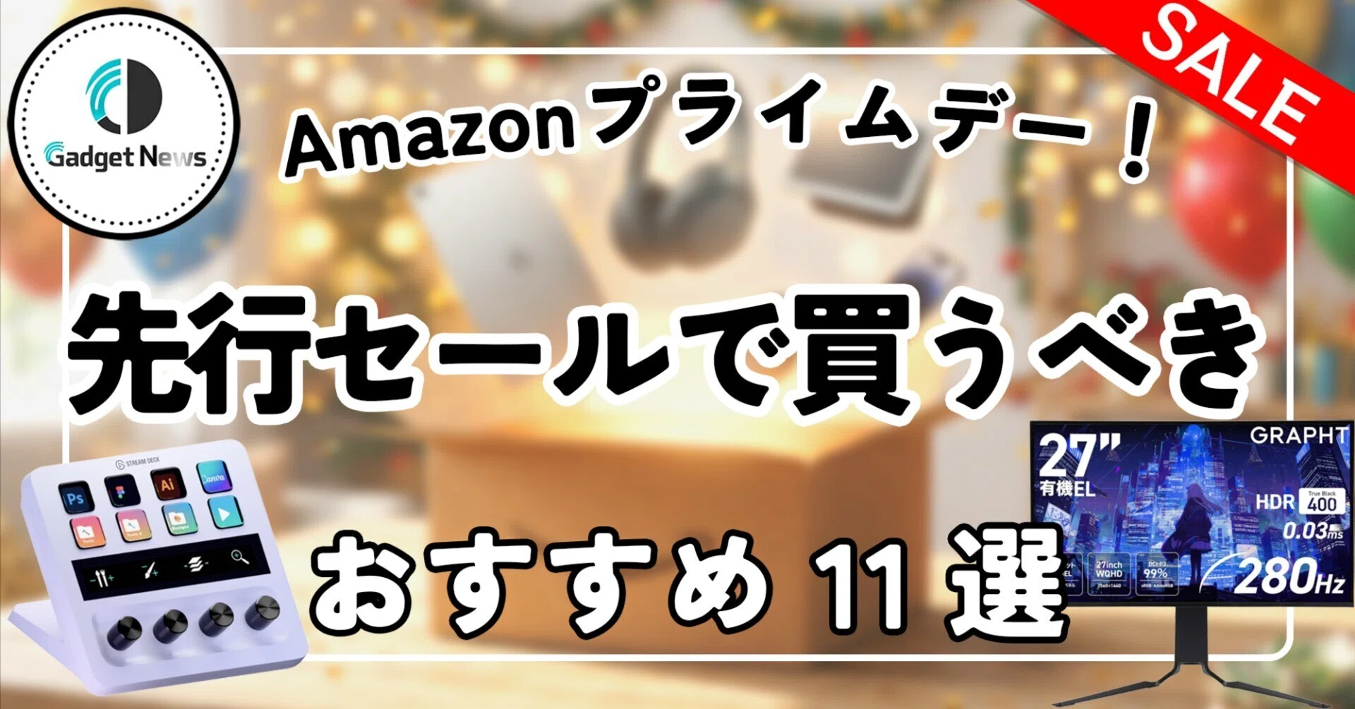 アマゾン プライム セール おすすめ