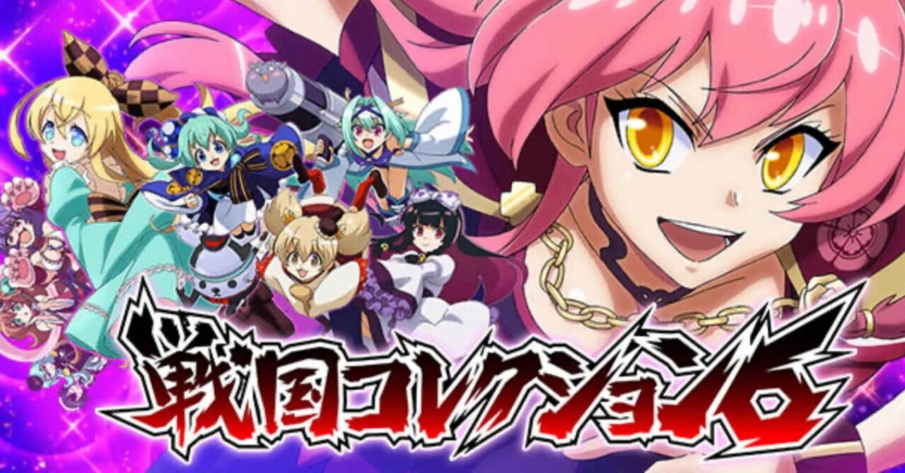 重要な狙い目】L戦国コレクション6【期待値／狙い目】駆け抜け｜天国