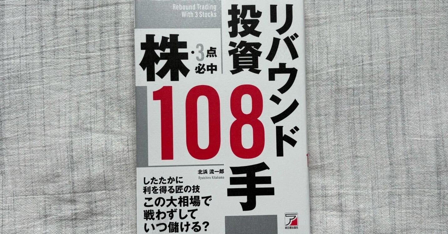 株・3点必中 リバウンド投資108手』｜大杉潤@定年起業