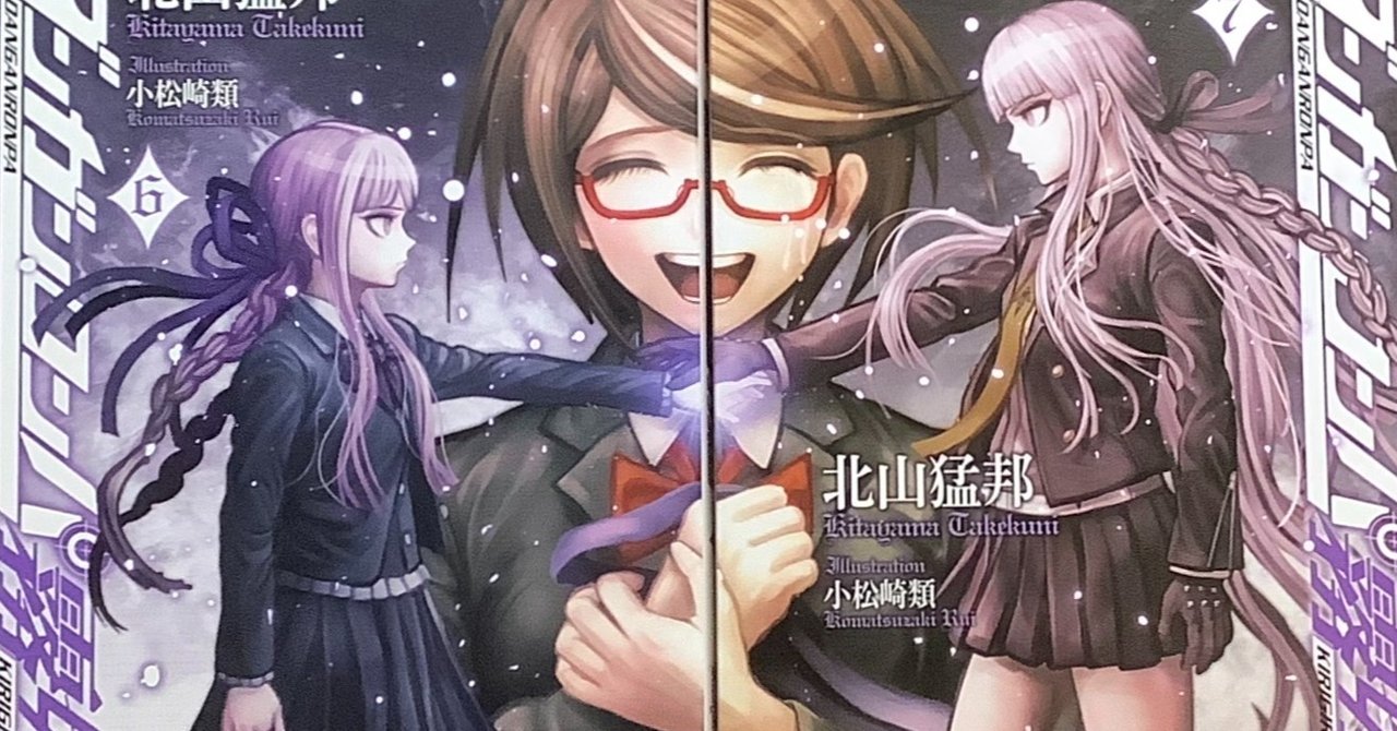 ダンガンロンパ霧切 6 (星海社FICTIONS キ 1-6) | 北山 猛邦