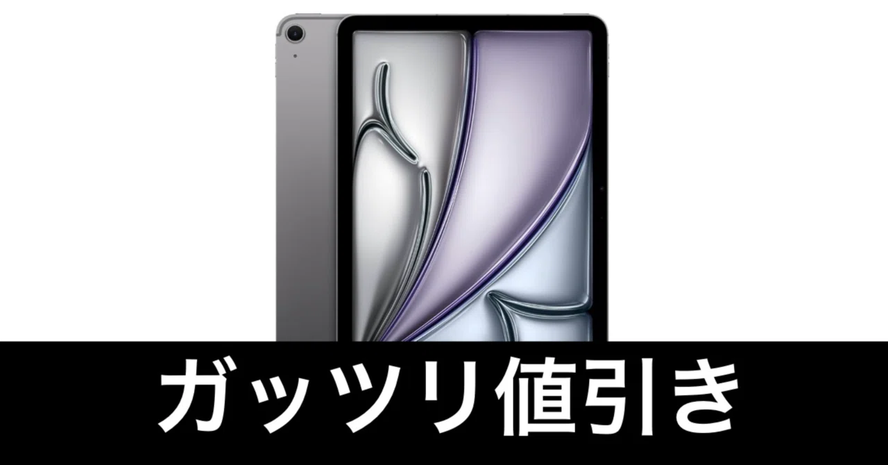 Amazonプライムデー】即買い推奨。iPad Air M3だ。｜ガジェットはむおっち