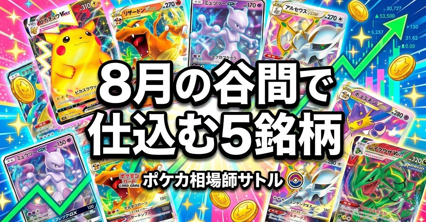 ポケカ8月の谷間で仕込む5銘柄|新弾と30thの間、静かな夏が秋の勝敗を