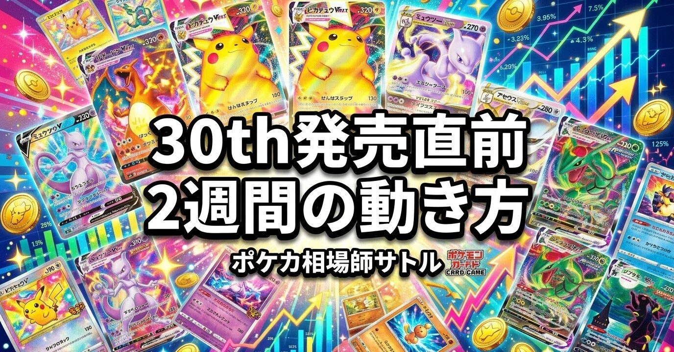 30th発売直前2週間の動き方|9月2日〜16日、最も熱く最も危険な期間の