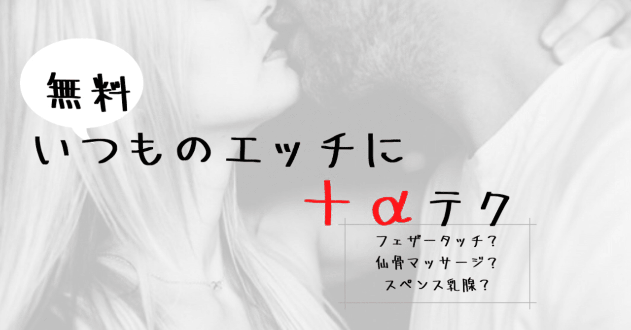 無料 いつものエッチ Aテク フェザータッチ 仙骨マッサージ スペンス乳腺 Noah爺 マッチングアプリ Note