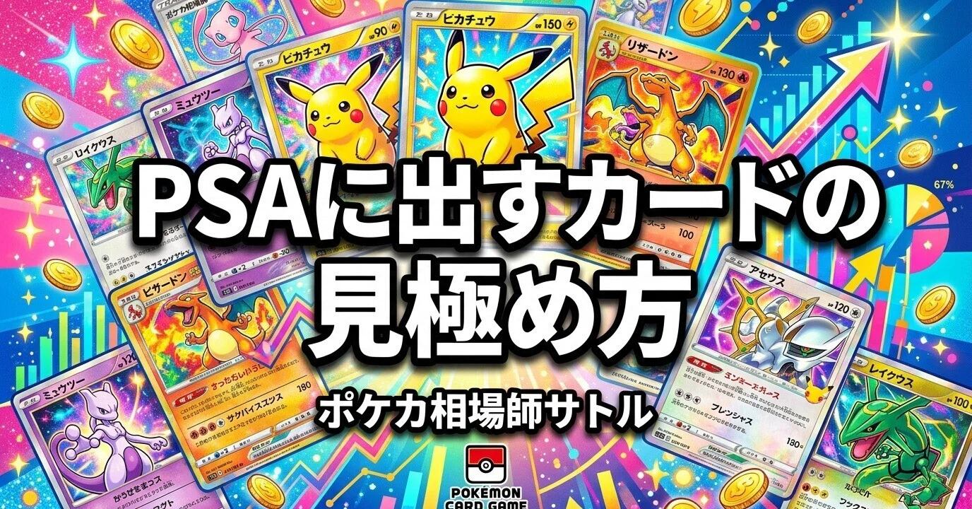 PSA鑑定に出すカードの見極め方|損益分岐の計算とセルフ検品の全手順