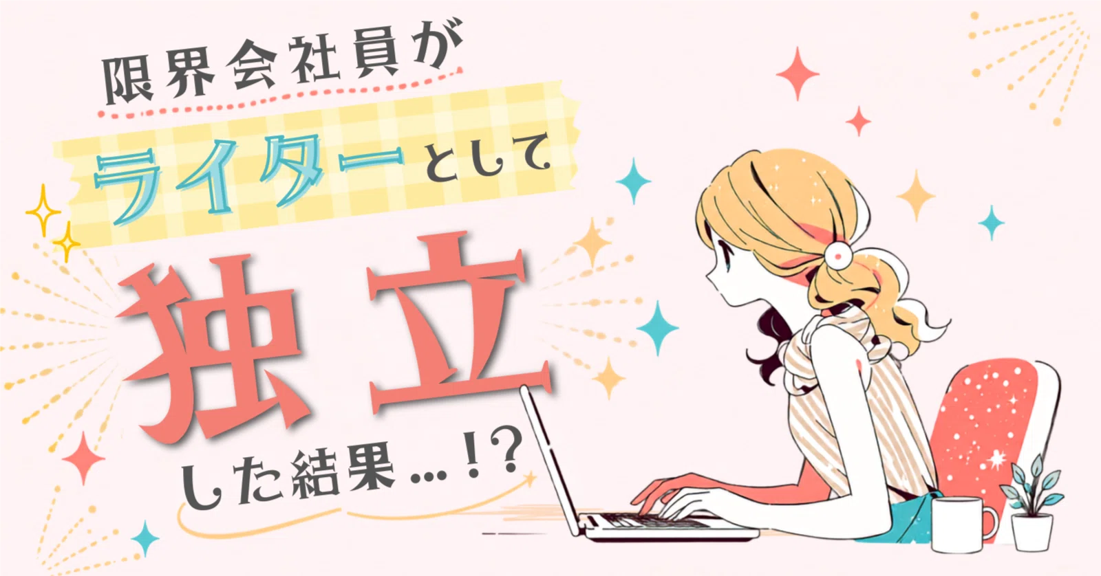 残高9円だった40代限界会社員がフリーランスになって何が変わったか 