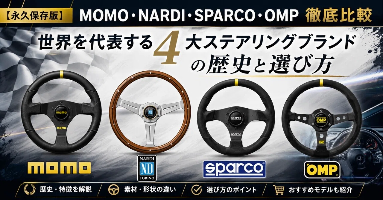 永久保存版】MOMO・NARDI・SPARCO・OMP徹底比較｜世界を代表する4大