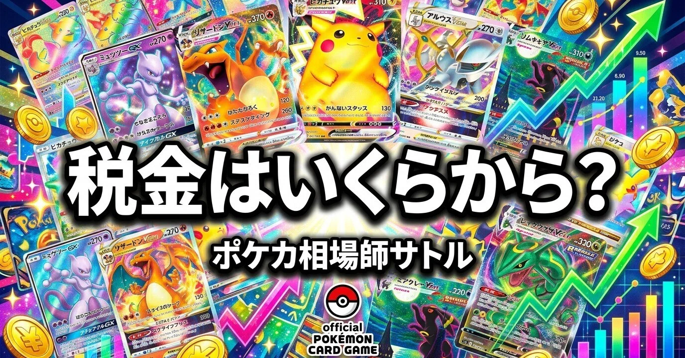 ポケカ 税金はいくらから？「20万円の壁」と申告の考え方を解説｜神崎 
