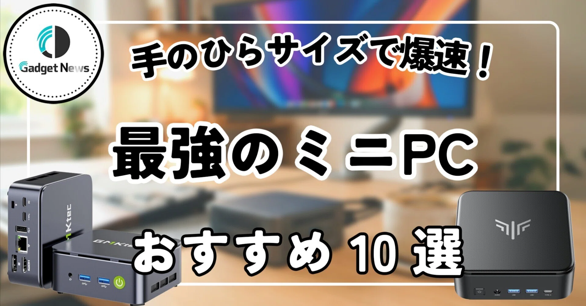 ミニPCおすすめ10選！手のひらサイズで仕事もゲームも爆速になる最強 