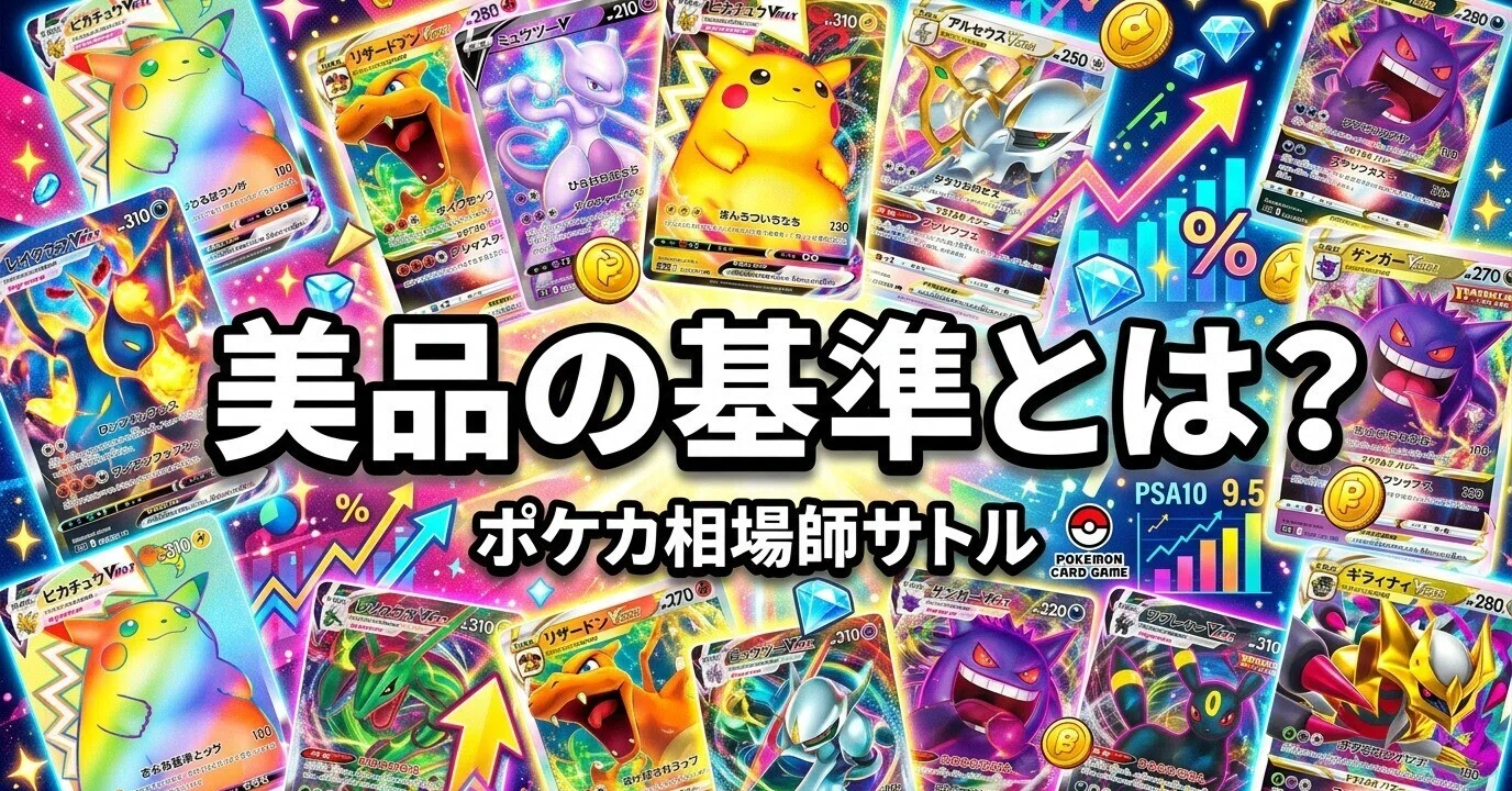 ポケカ 美品の基準とは？状態ランクの見方と4段階の判定手順｜神崎 悟