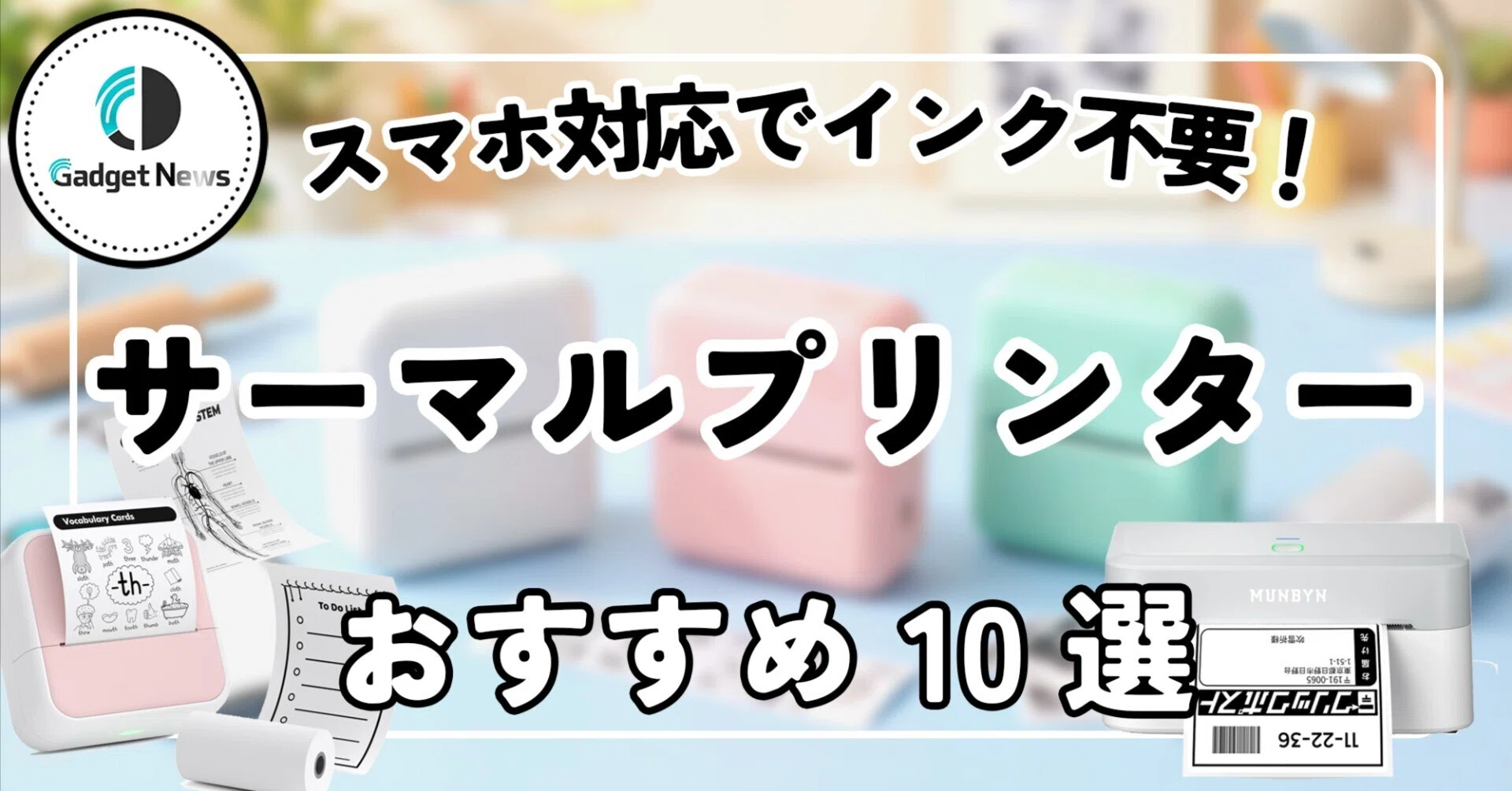 サーマルプリンター おすすめ10選！スマホ対応でインク不要！手帳デコ
