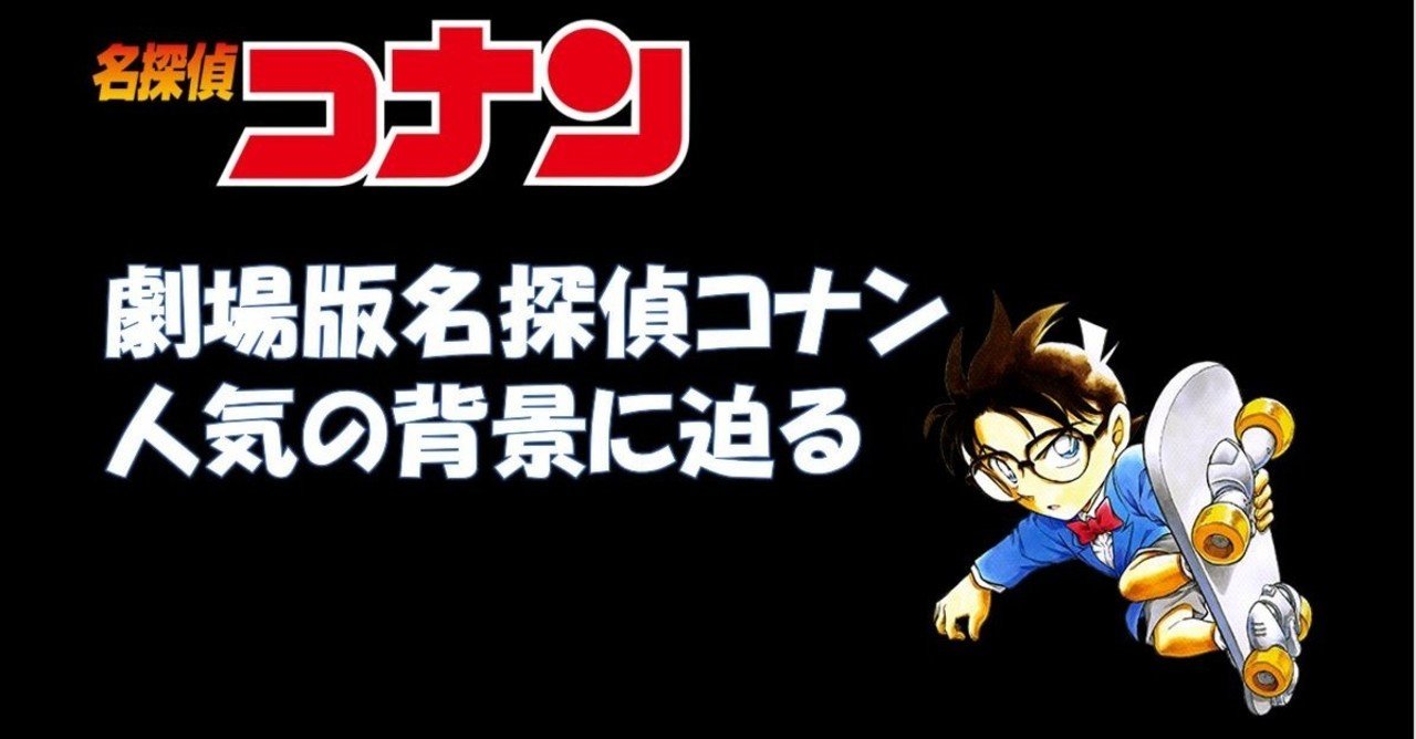 劇場版名探偵コナン人気の背景に迫る 独自調査編 とも マーケター Note 劇場版名探偵コナン人気の背景に迫る 独自調査編 とも マーケター Note