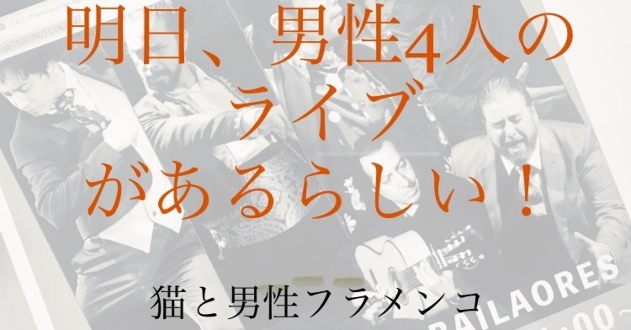 Los Flamencos 男だけのフラメンコライブ夢の競演 猫と料理とフラメンコ Note